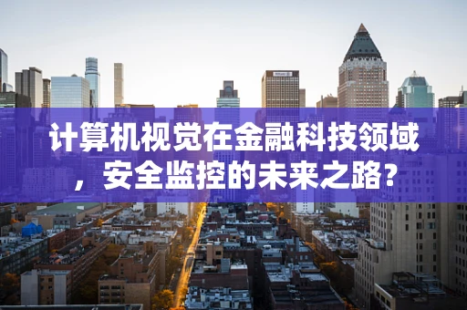 计算机视觉在金融科技领域，安全监控的未来之路？