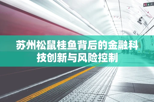 苏州松鼠桂鱼背后的金融科技创新与风险控制