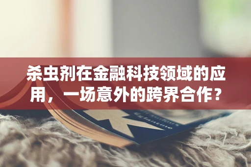杀虫剂在金融科技领域的应用，一场意外的跨界合作？