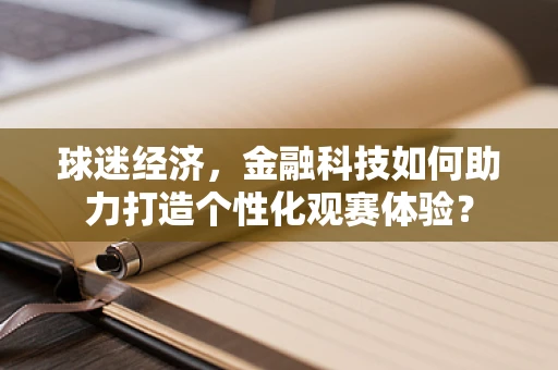 球迷经济，金融科技如何助力打造个性化观赛体验？