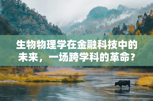 生物物理学在金融科技中的未来，一场跨学科的革命？
