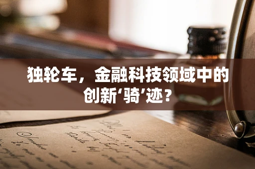 独轮车，金融科技领域中的创新‘骑’迹？