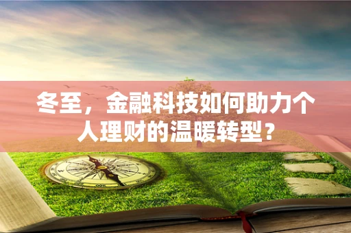 冬至，金融科技如何助力个人理财的温暖转型？