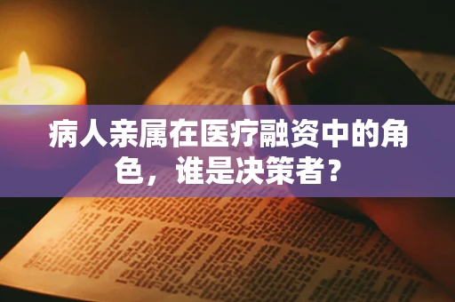 病人亲属在医疗融资中的角色，谁是决策者？