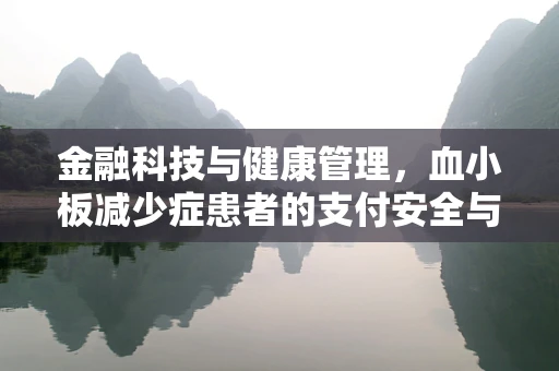 金融科技与健康管理，血小板减少症患者的支付安全与隐私保护