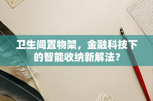 卫生间置物架，金融科技下的智能收纳新解法？