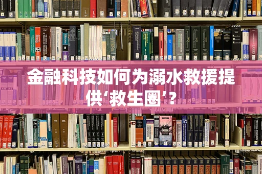 金融科技如何为溺水救援提供‘救生圈’？