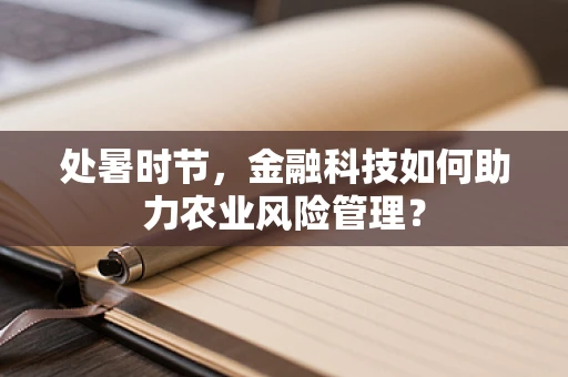 处暑时节，金融科技如何助力农业风险管理？