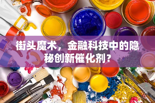 街头魔术，金融科技中的隐秘创新催化剂？