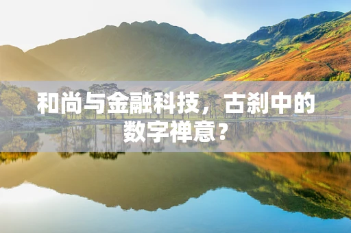 和尚与金融科技，古刹中的数字禅意？