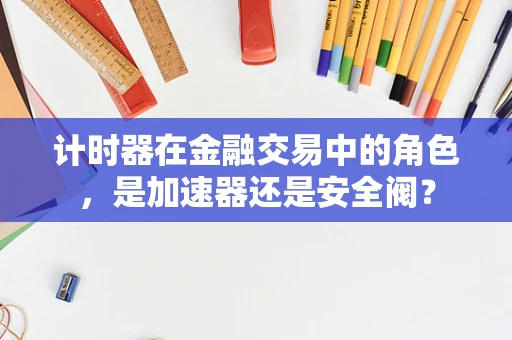 计时器在金融交易中的角色，是加速器还是安全阀？