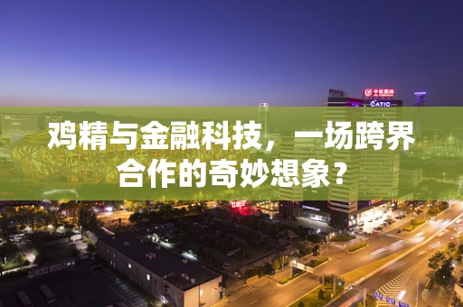 鸡精与金融科技，一场跨界合作的奇妙想象？