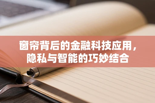 窗帘背后的金融科技应用，隐私与智能的巧妙结合