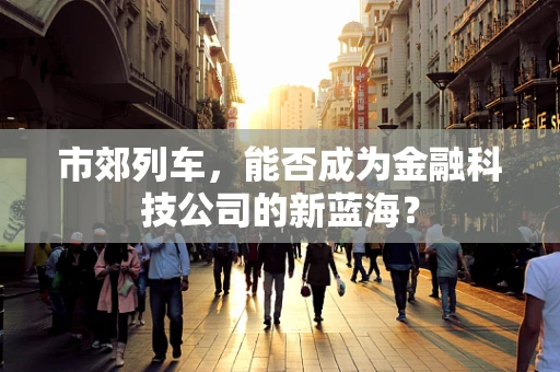 市郊列车，能否成为金融科技公司的新蓝海？