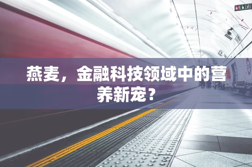 燕麦，金融科技领域中的营养新宠？