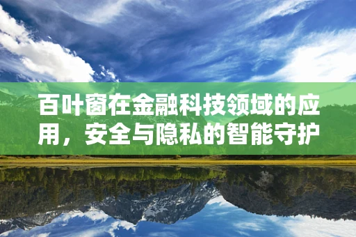 百叶窗在金融科技领域的应用，安全与隐私的智能守护者？