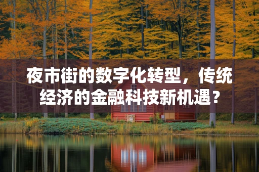 夜市街的数字化转型，传统经济的金融科技新机遇？