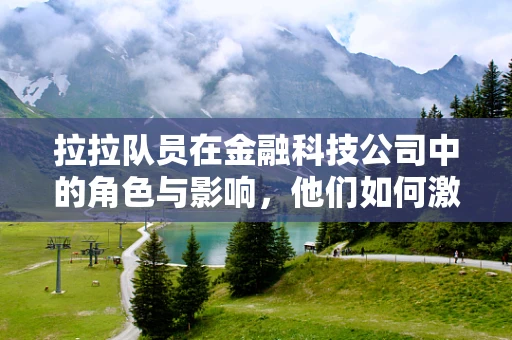 拉拉队员在金融科技公司中的角色与影响，他们如何激发团队士气？