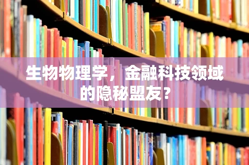 生物物理学，金融科技领域的隐秘盟友？
