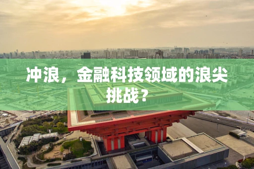 冲浪，金融科技领域的浪尖挑战？