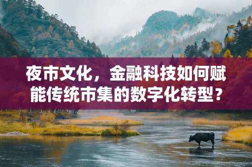 夜市文化，金融科技如何赋能传统市集的数字化转型？