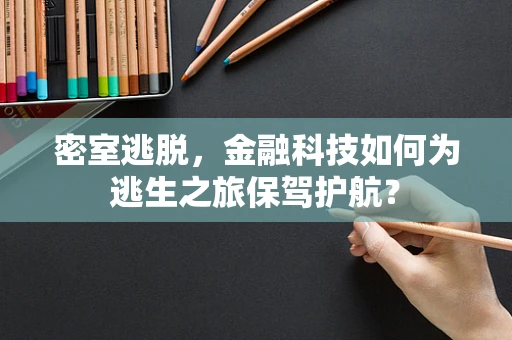密室逃脱，金融科技如何为逃生之旅保驾护航？