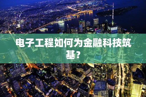 电子工程如何为金融科技筑基？