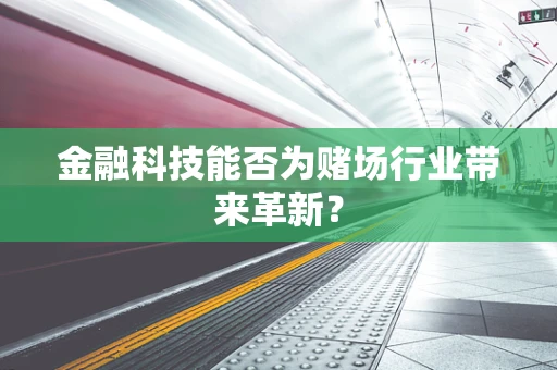 金融科技能否为赌场行业带来革新？