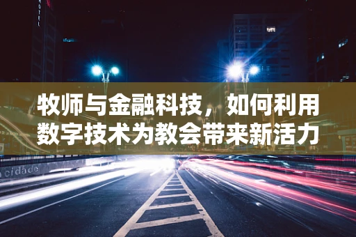 牧师与金融科技，如何利用数字技术为教会带来新活力？