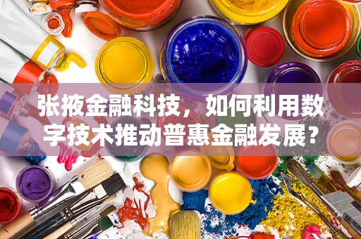 张掖金融科技，如何利用数字技术推动普惠金融发展？
