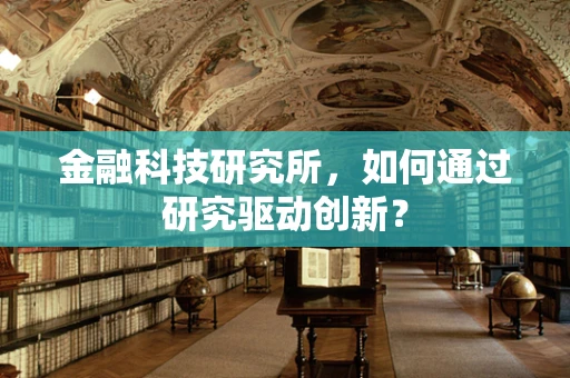 金融科技研究所，如何通过研究驱动创新？