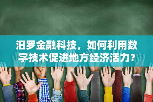 汨罗金融科技，如何利用数字技术促进地方经济活力？