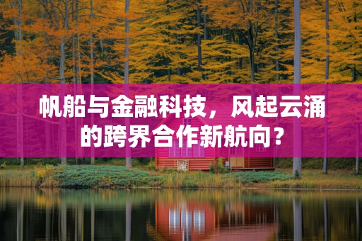 帆船与金融科技，风起云涌的跨界合作新航向？