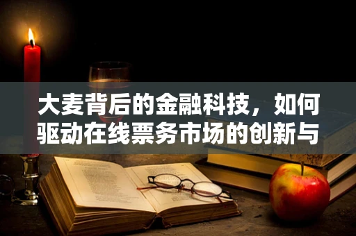 大麦背后的金融科技，如何驱动在线票务市场的创新与安全？