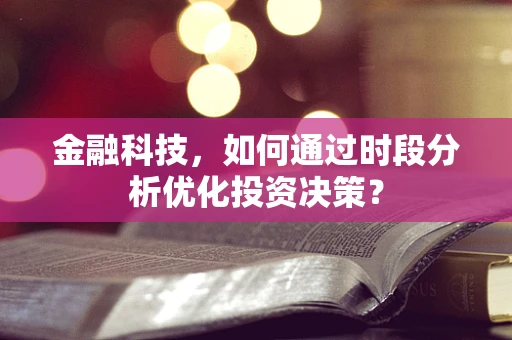 金融科技，如何通过时段分析优化投资决策？