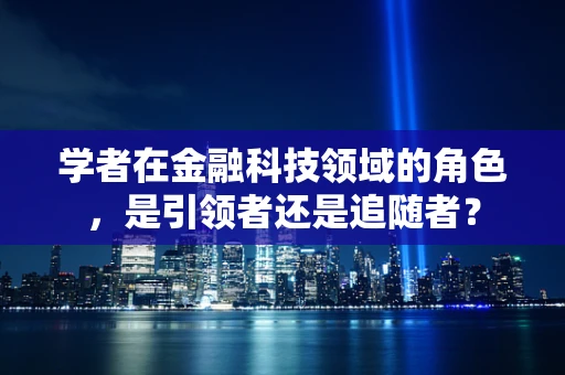 学者在金融科技领域的角色，是引领者还是追随者？