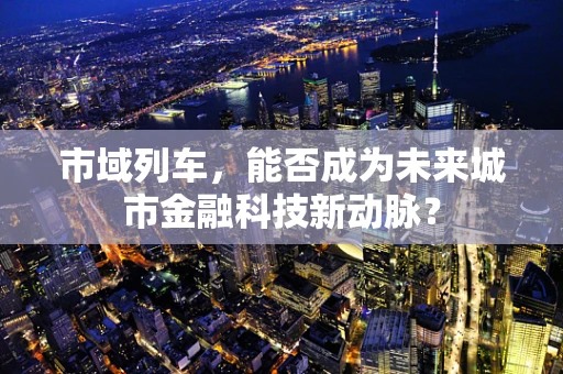 市域列车，能否成为未来城市金融科技新动脉？