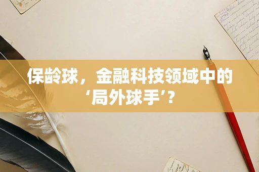保龄球，金融科技领域中的‘局外球手’？