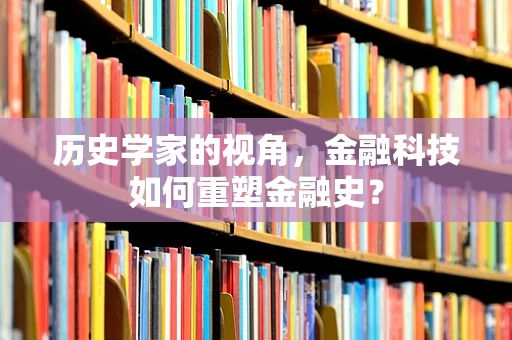 历史学家的视角，金融科技如何重塑金融史？
