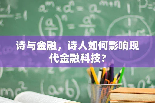 诗与金融，诗人如何影响现代金融科技？