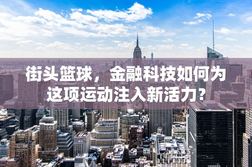 街头篮球，金融科技如何为这项运动注入新活力？