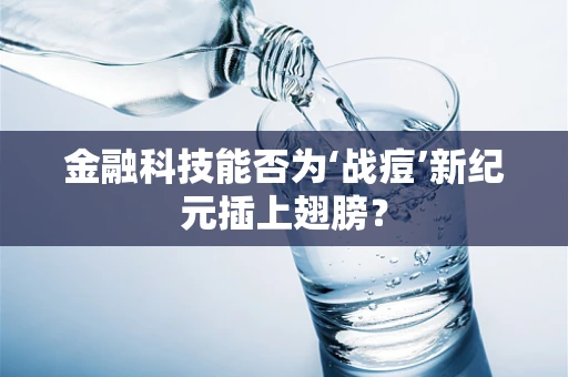 金融科技能否为‘战痘’新纪元插上翅膀？