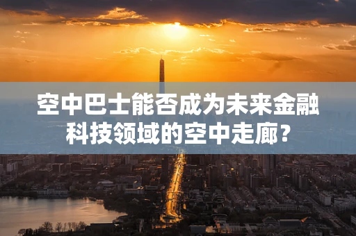空中巴士能否成为未来金融科技领域的空中走廊？