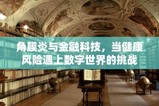角膜炎与金融科技，当健康风险遇上数字世界的挑战