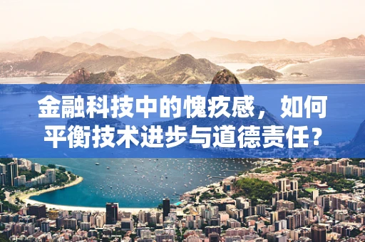 金融科技中的愧疚感，如何平衡技术进步与道德责任？