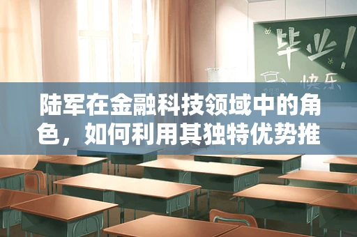 陆军在金融科技领域中的角色，如何利用其独特优势推动创新？