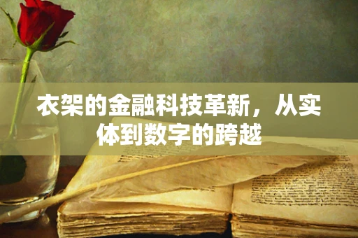 衣架的金融科技革新，从实体到数字的跨越