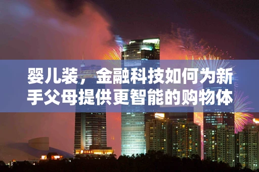 婴儿装，金融科技如何为新手父母提供更智能的购物体验？