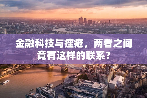 金融科技与痤疮，两者之间竟有这样的联系？