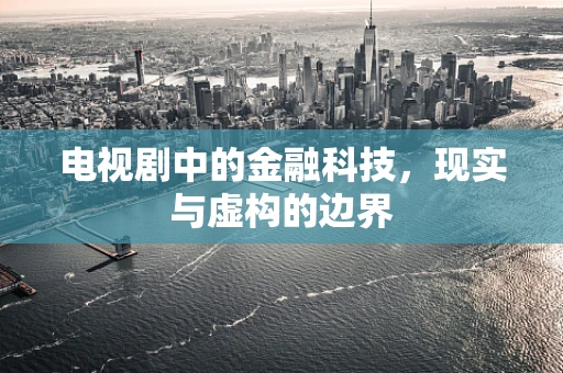 电视剧中的金融科技，现实与虚构的边界